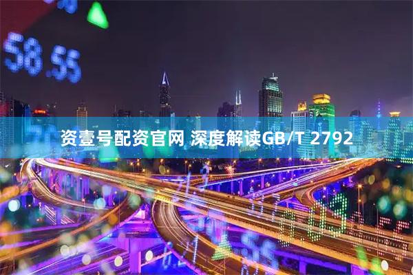 资壹号配资官网 深度解读GB/T 2792