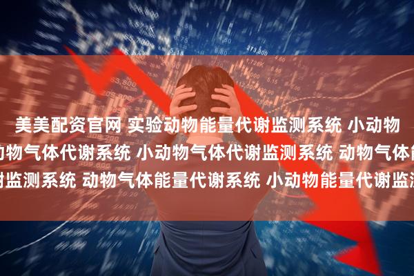 美美配资官网 实验动物能量代谢监测系统 小动物能量代谢系统 多通道动物气体代谢系统 小动物气体代谢监测系统 动物气体能量代谢系统 小动物能量代谢监测系统