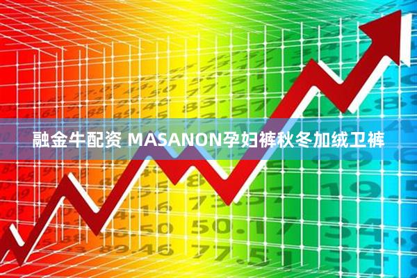 融金牛配资 MASANON孕妇裤秋冬加绒卫裤