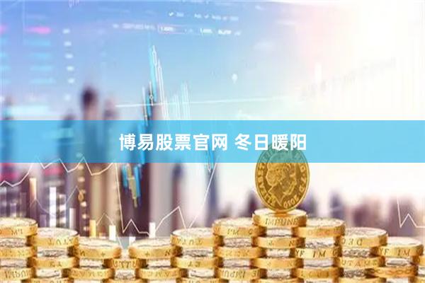 博易股票官网 冬日暖阳