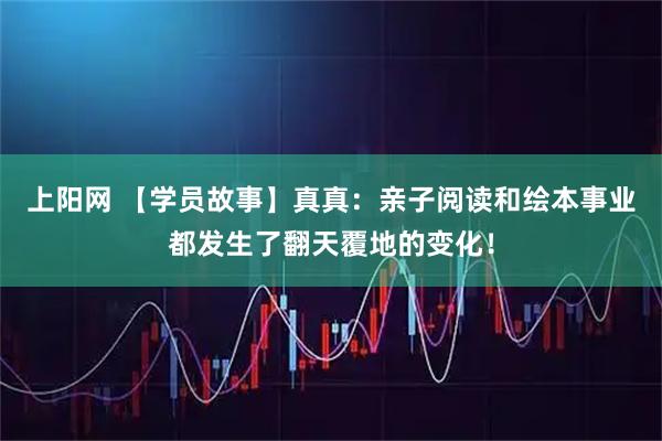 上阳网 【学员故事】真真：亲子阅读和绘本事业都发生了翻天覆地的变化！